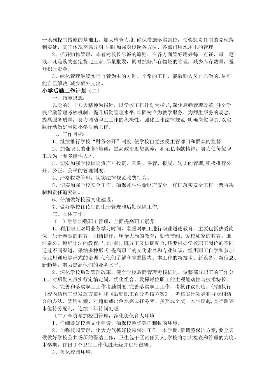 小学后勤工作计划_第2页