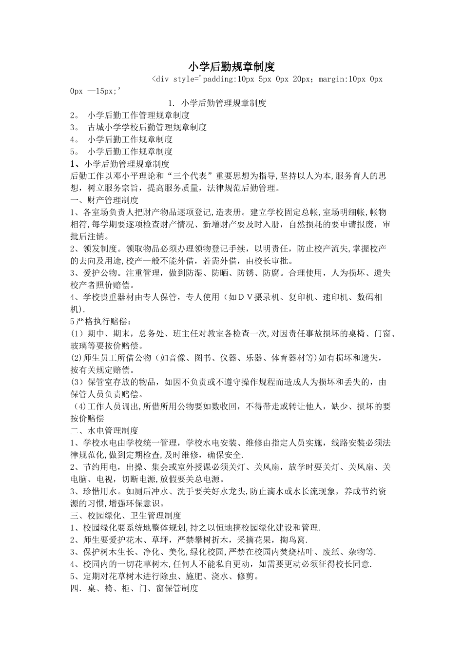 小学后勤规章制度_第1页