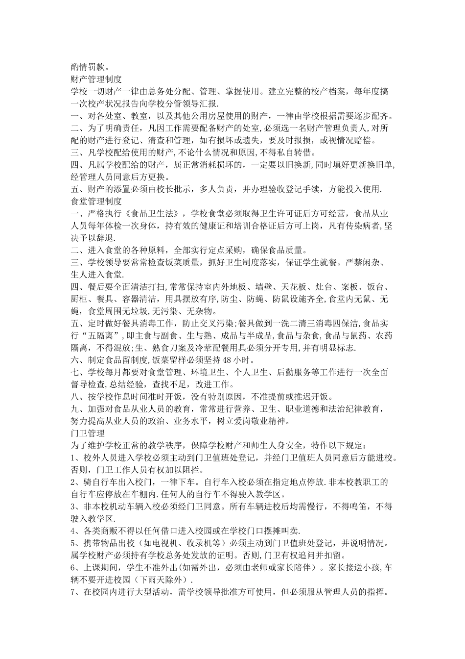 小学后勤规章制度_第3页