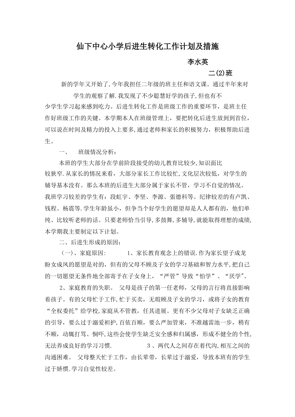 小学后进生转化工作计划及措施_第1页