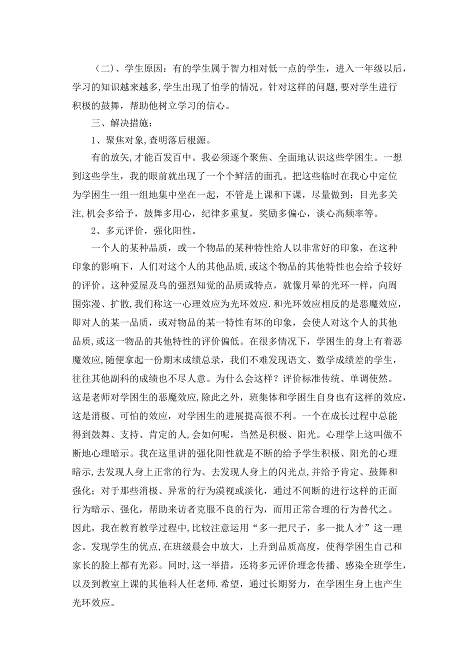 小学后进生转化工作计划及措施_第2页