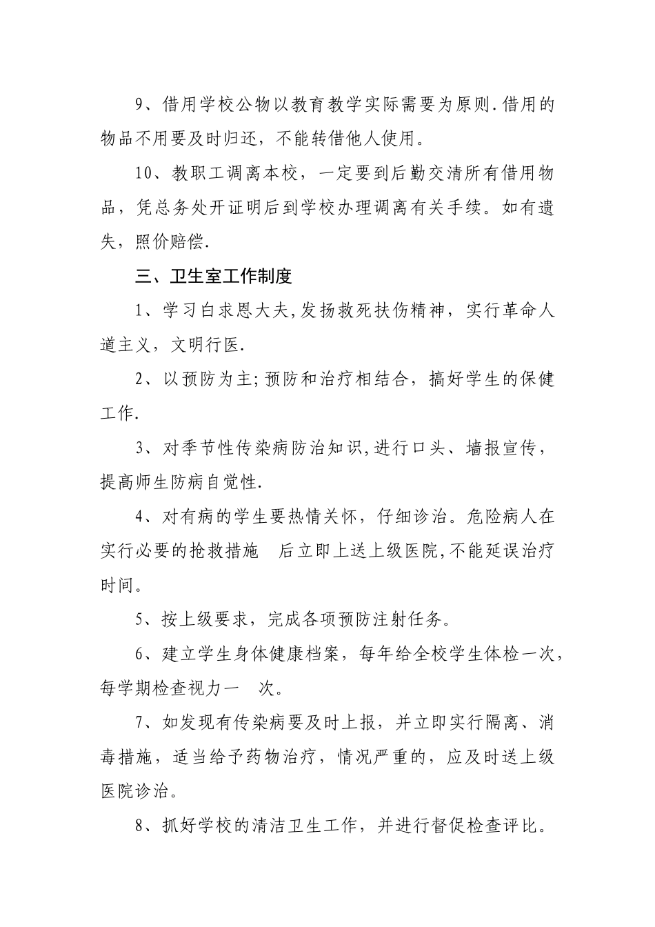 小学后勤管理制度_第3页