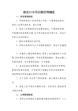小学后勤管理制度