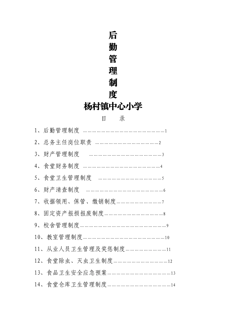 小学后勤管理制度汇编_第1页