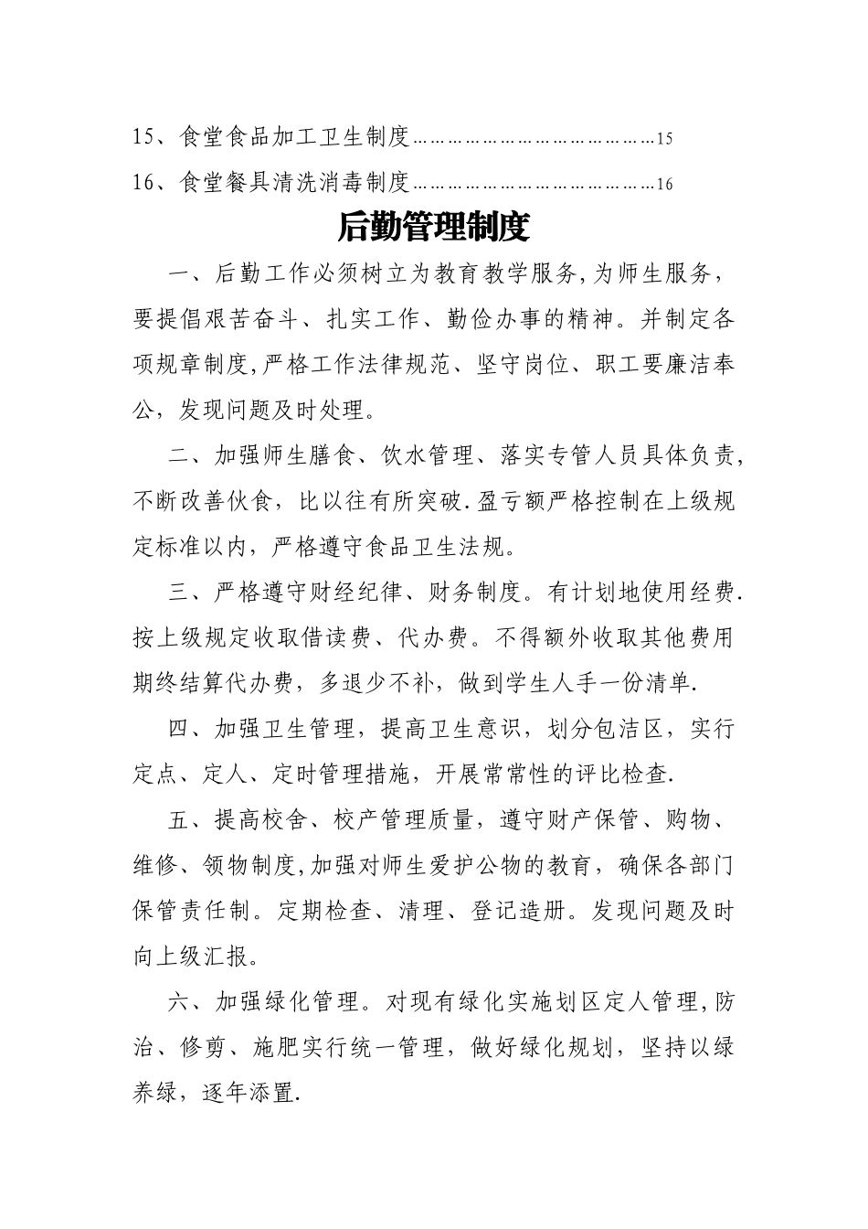 小学后勤管理制度汇编_第2页