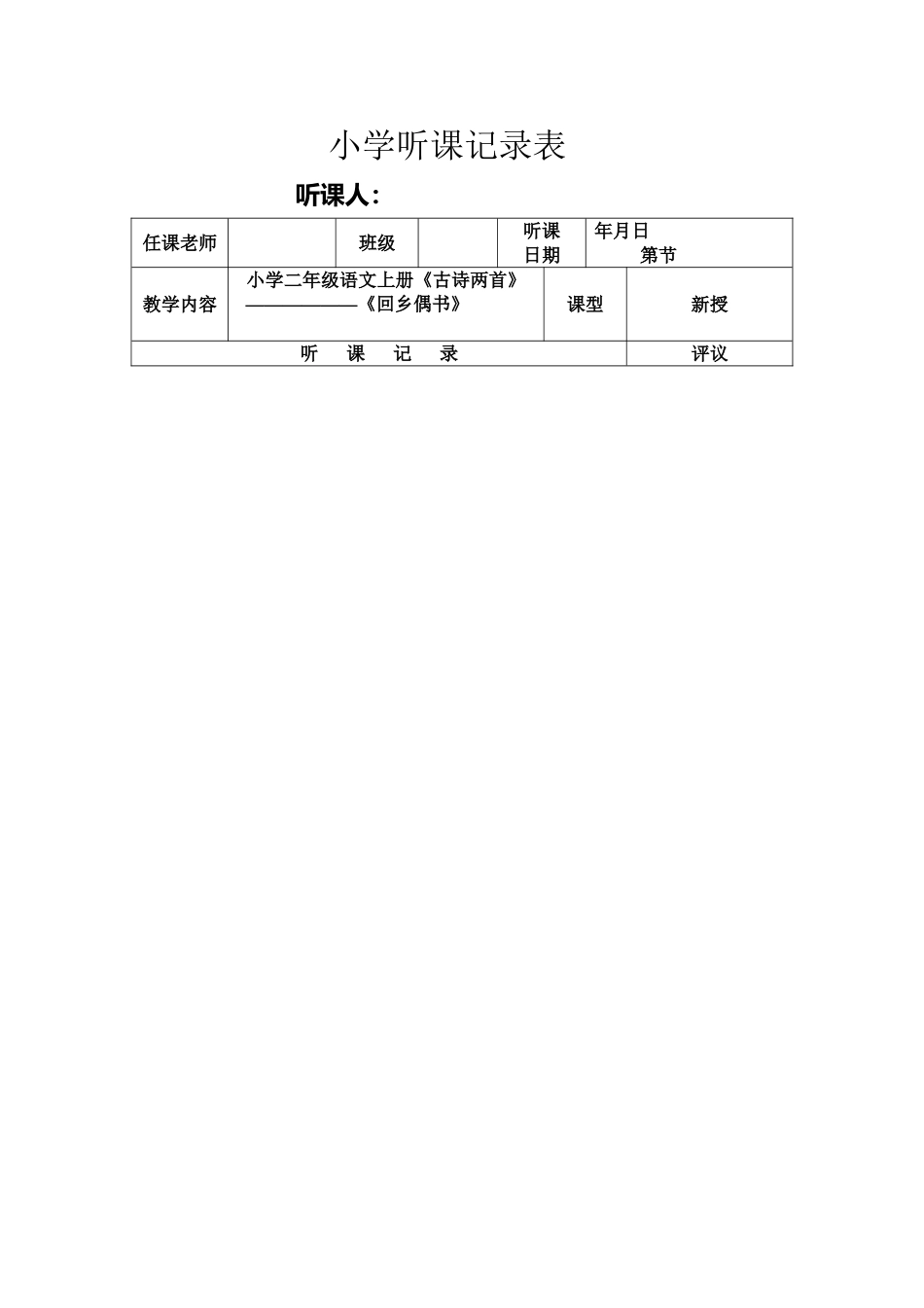 小学听课记录表_第1页