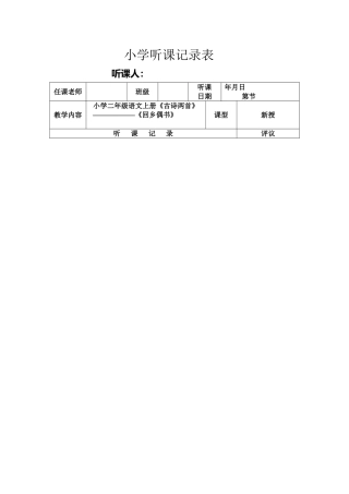 小学听课记录表