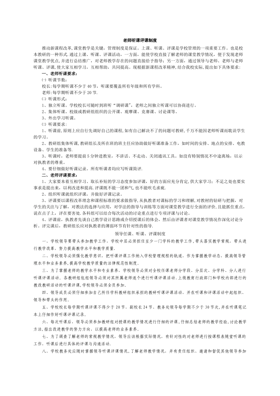 小学听课评课制度_第1页