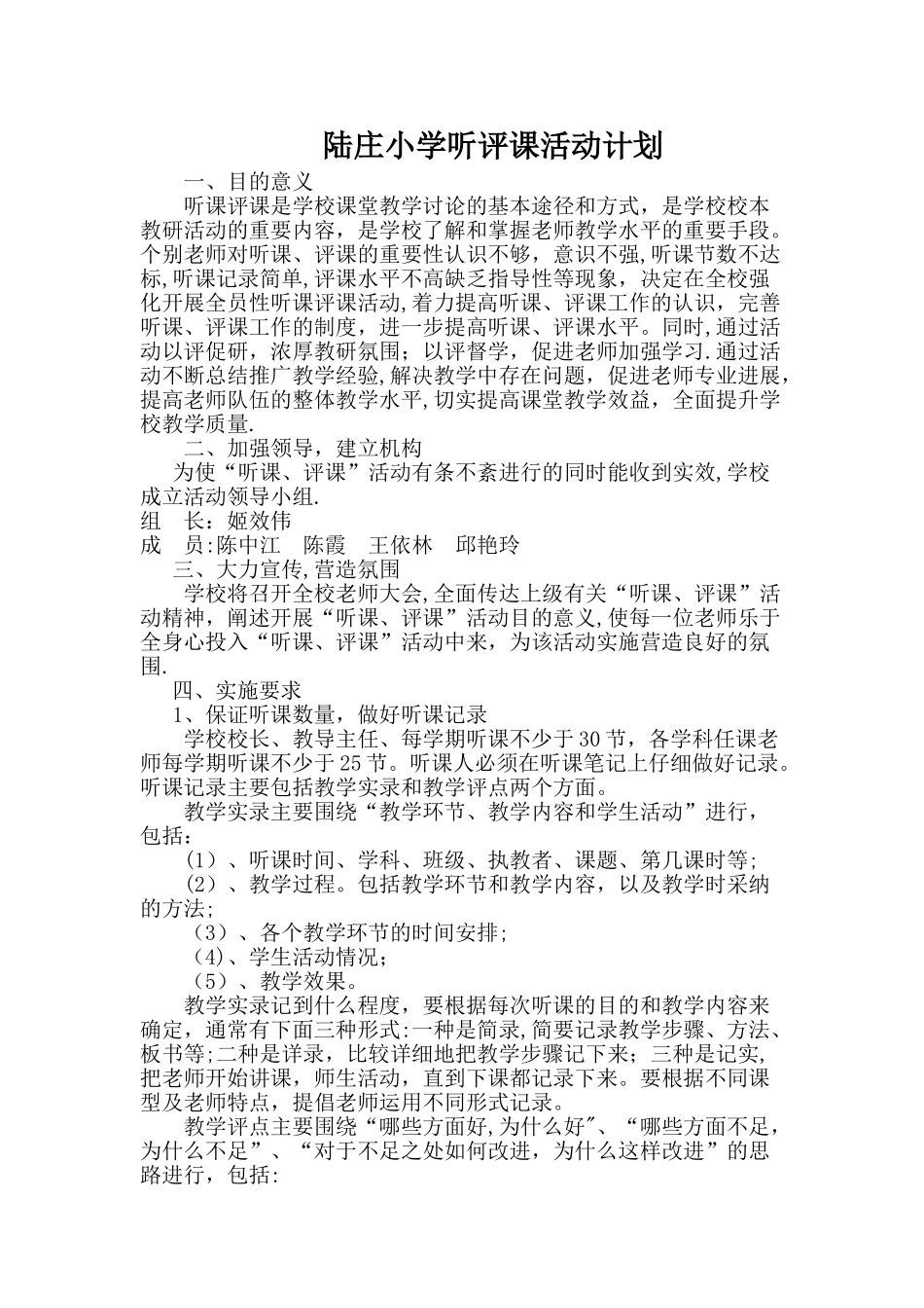 小学听课评课活动计划_第1页