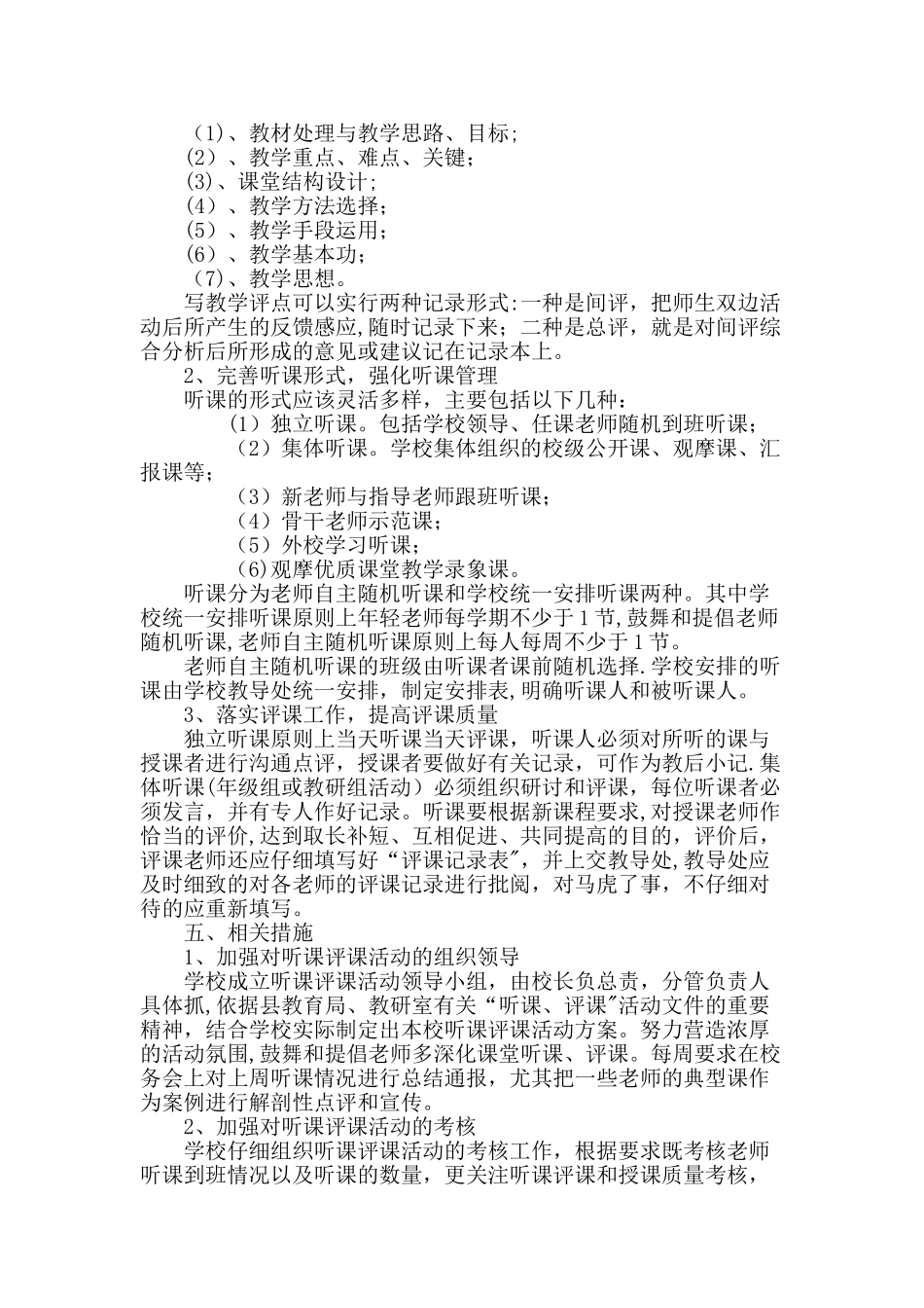 小学听课评课活动计划_第2页