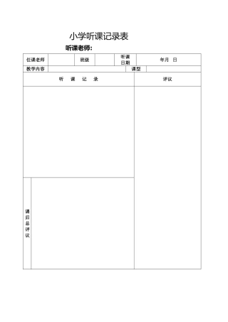 小学听课记录空表格