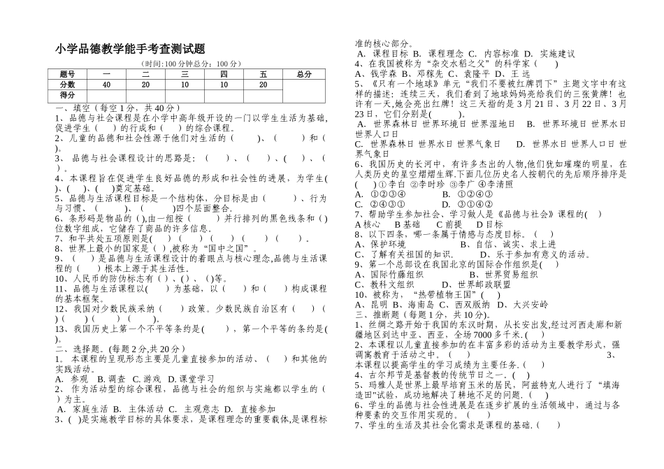 小学品德教师考试试卷_第1页