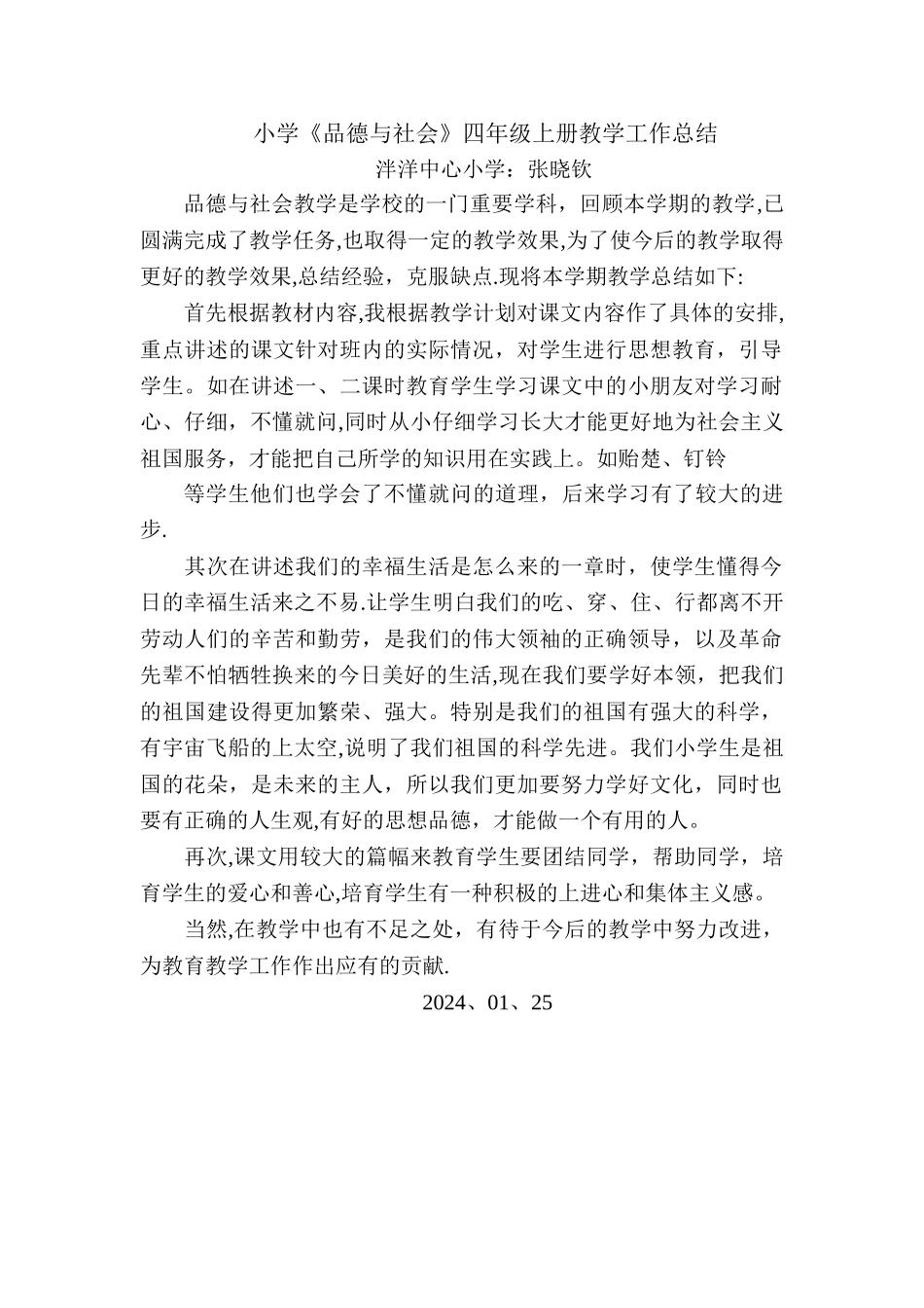 小学品德与社会四年级上册教学工作总结_第1页