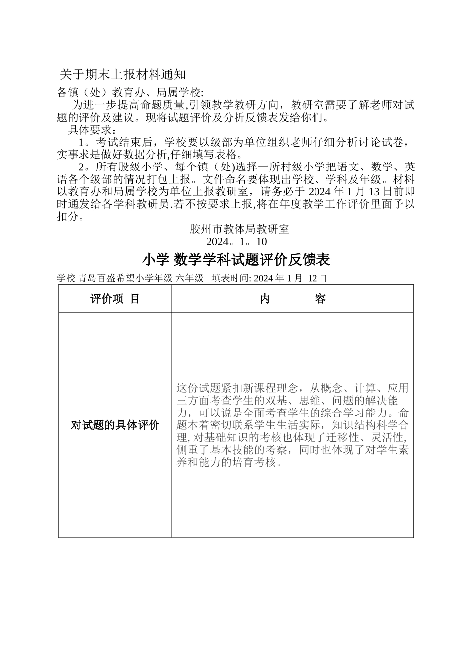 小学命题质量评价反馈及试卷分析表_第1页