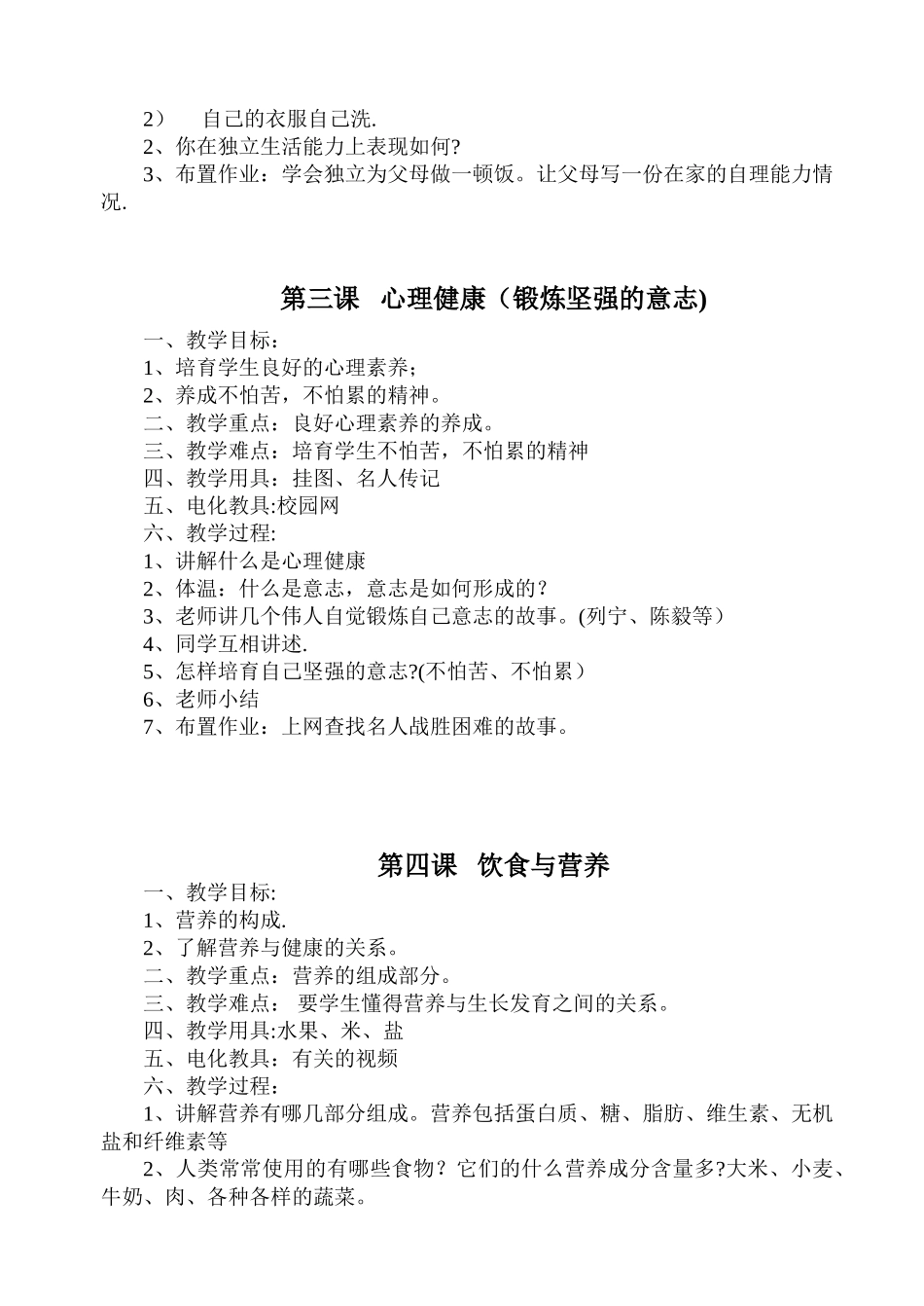 小学四年级-健康教育教案-全册_第2页