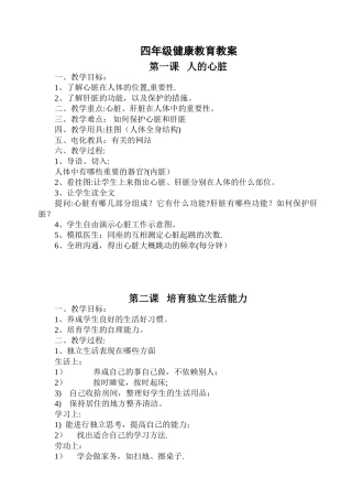 小学四年级-健康教育教案-全册