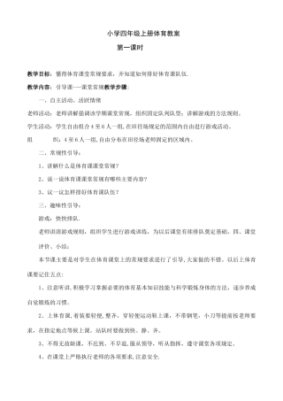 小学四年级上册体育教案完整版
