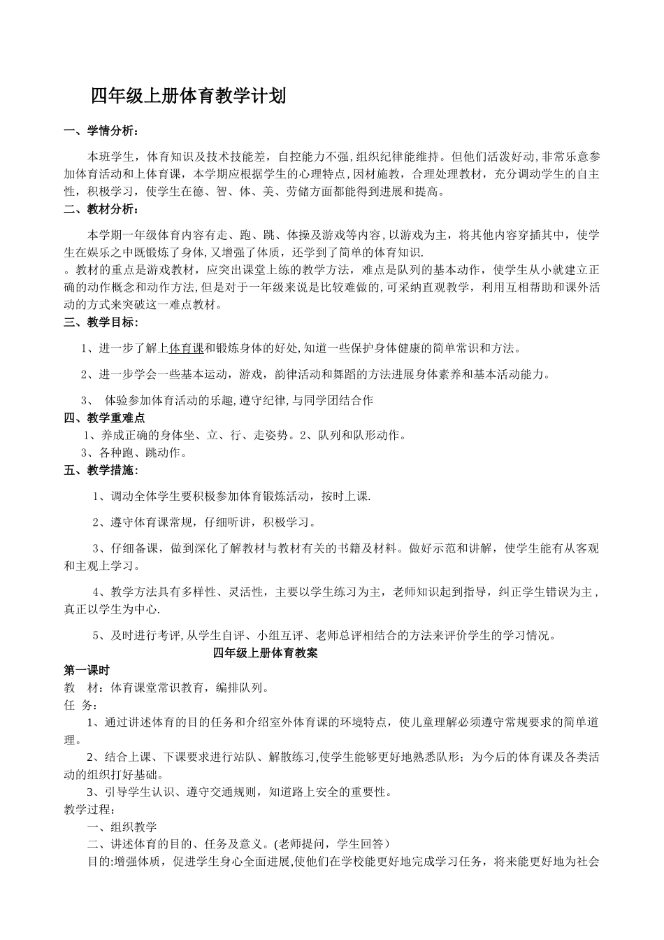 小学四年级上册人教版体育全册整套教案_第1页