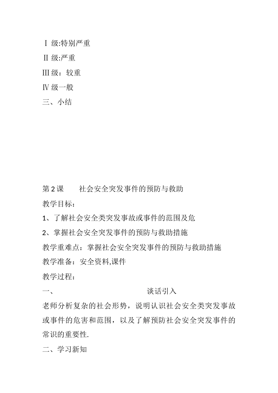 小学四年级上册安全教育全册教案_第2页