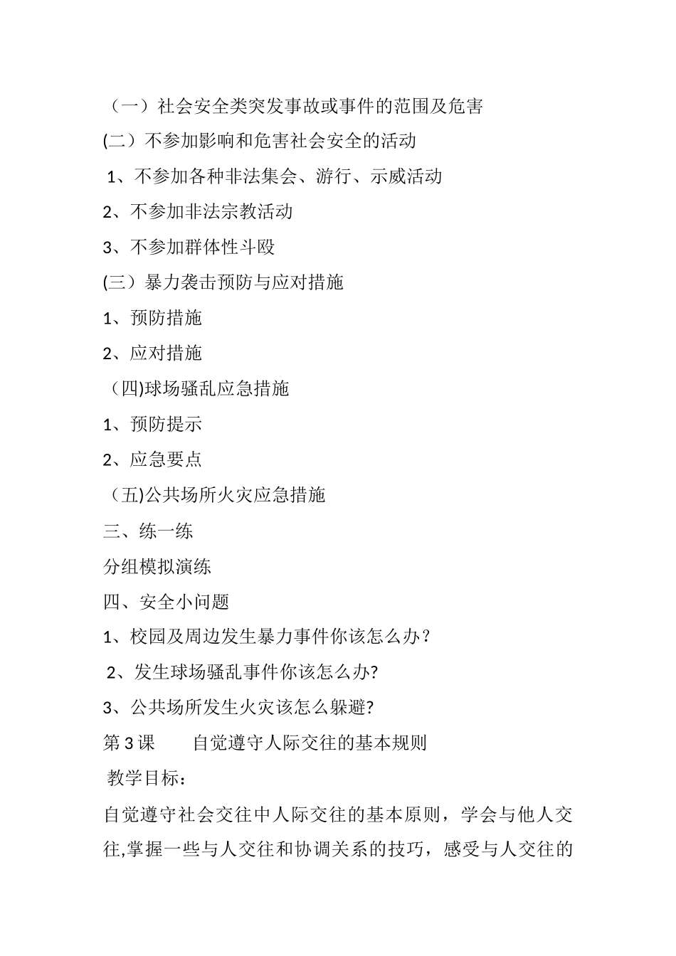 小学四年级上册安全教育全册教案_第3页