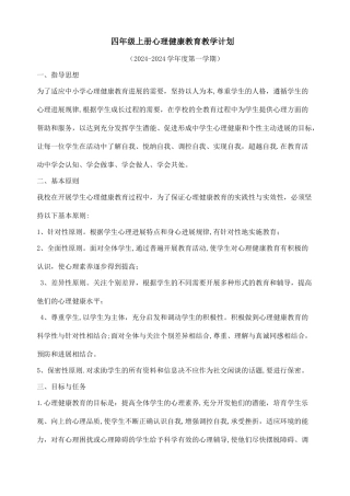 小学四年级上册心理健康教育教案