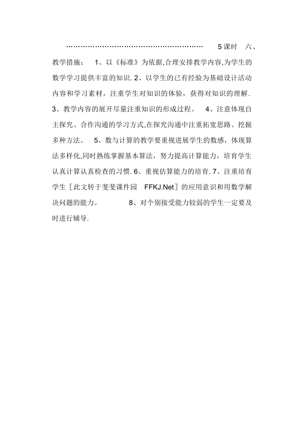 小学四年级上册数学教学工作计划_第3页