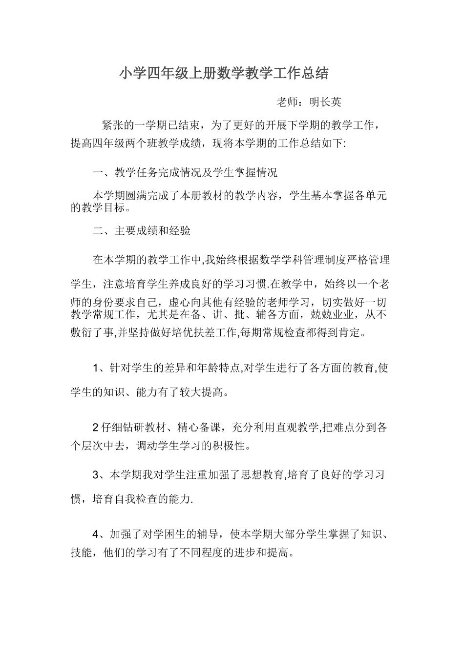 小学四年级上册数学教学工作总结_第1页