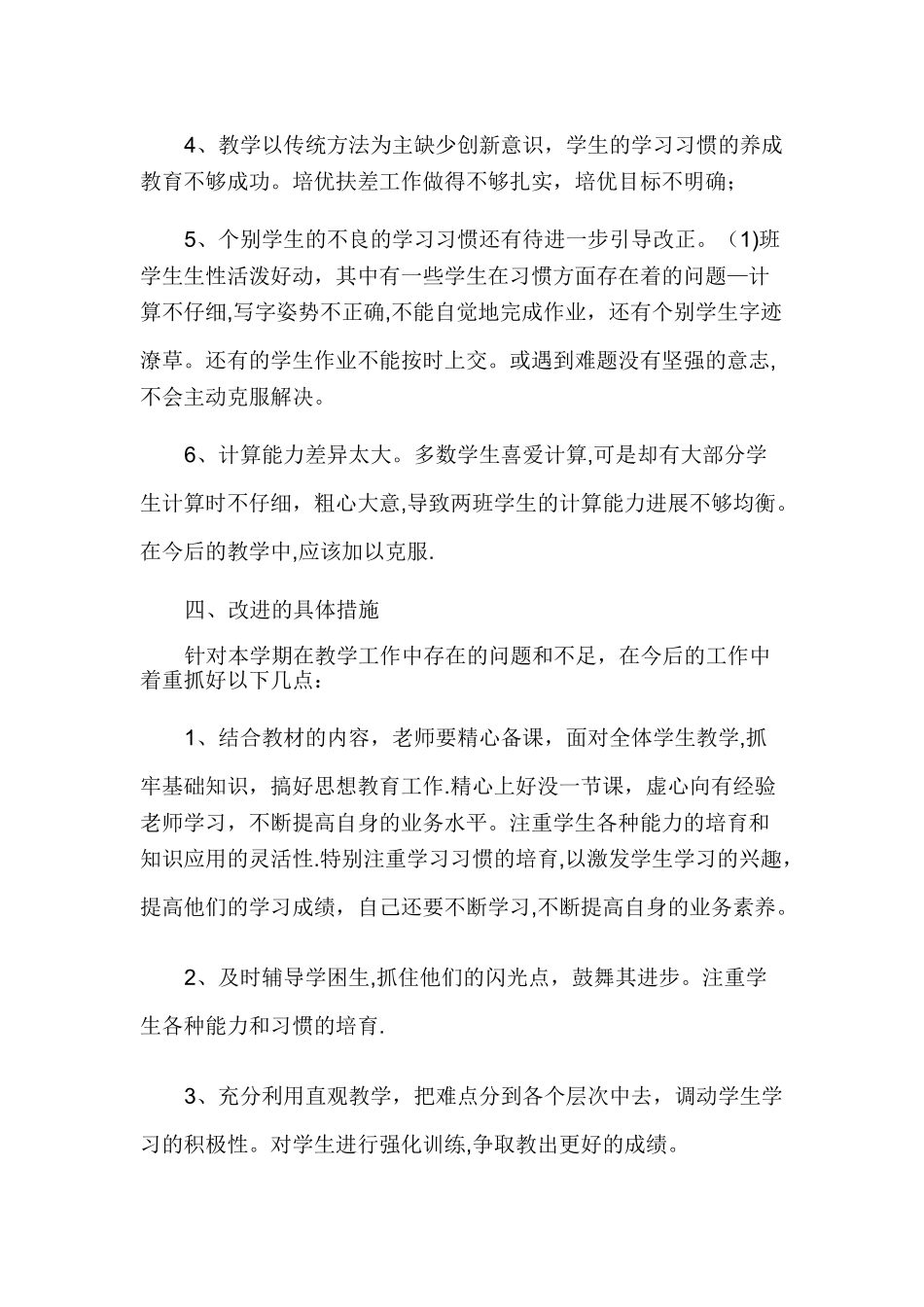 小学四年级上册数学教学工作总结_第3页
