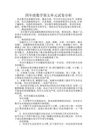 小学四年级上册数学期末试卷分析