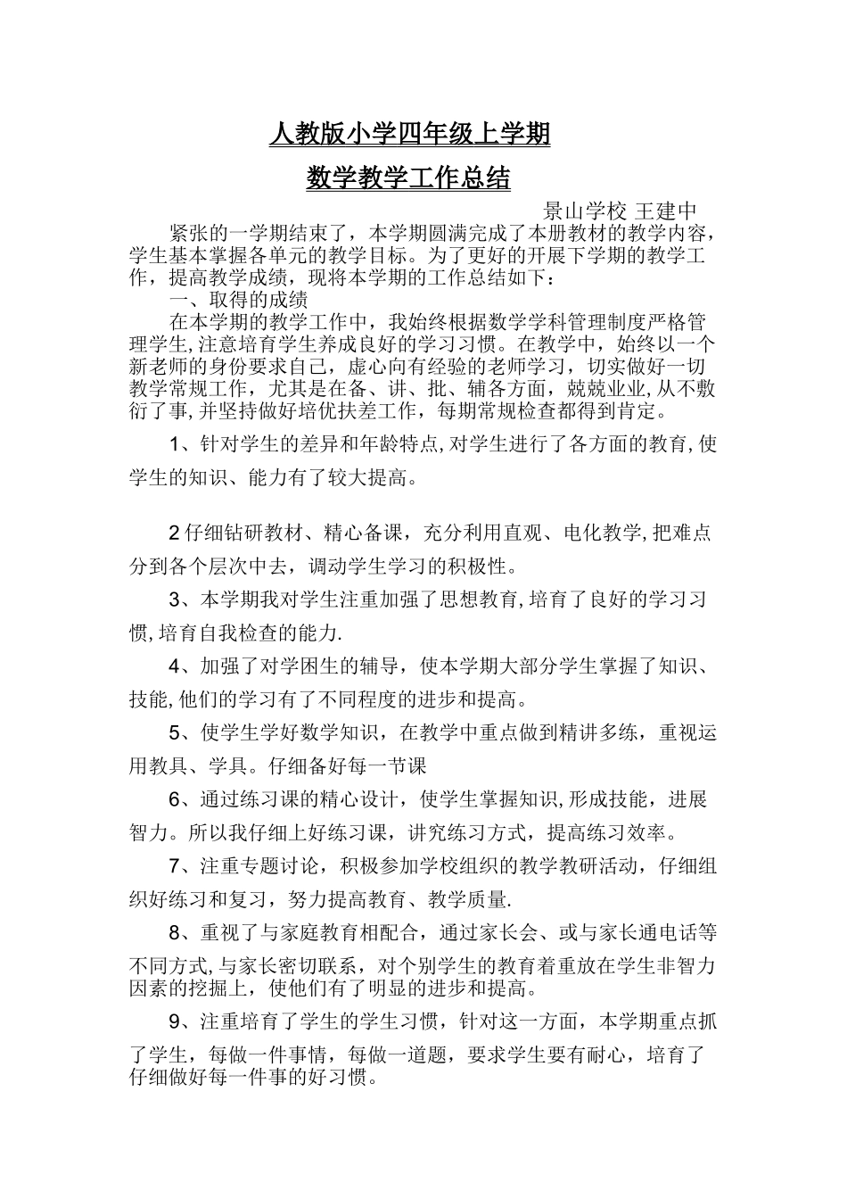 小学四年级上学期数学教学工作总结_第1页