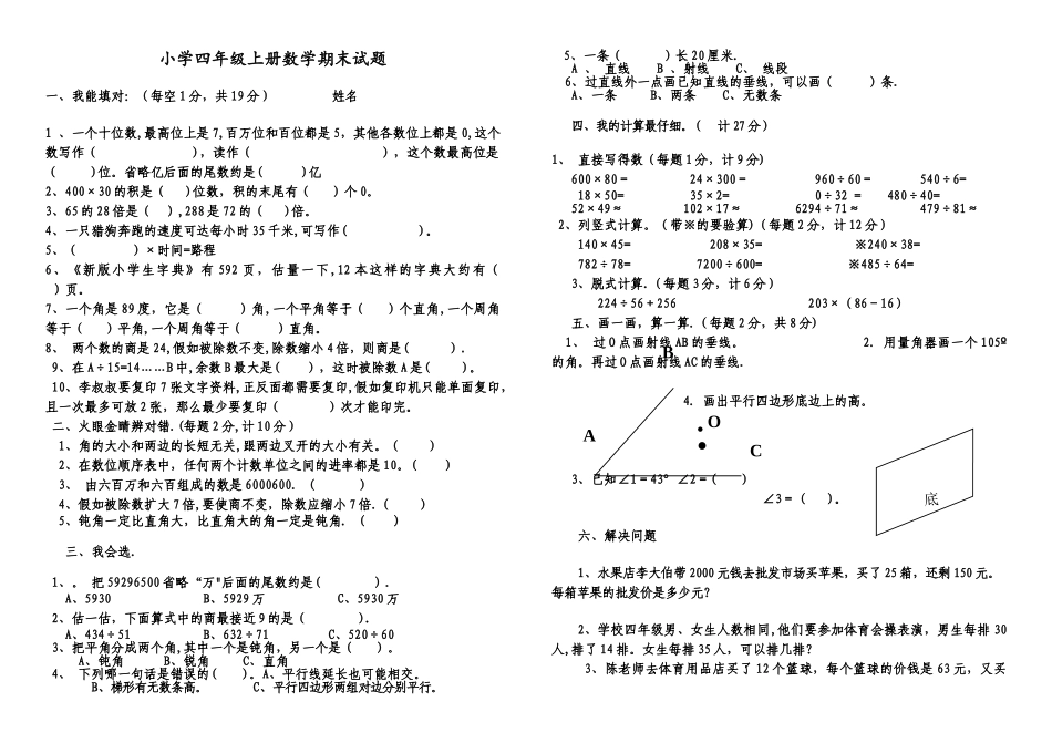 小学四年级上册数学期末试卷及答案_第1页