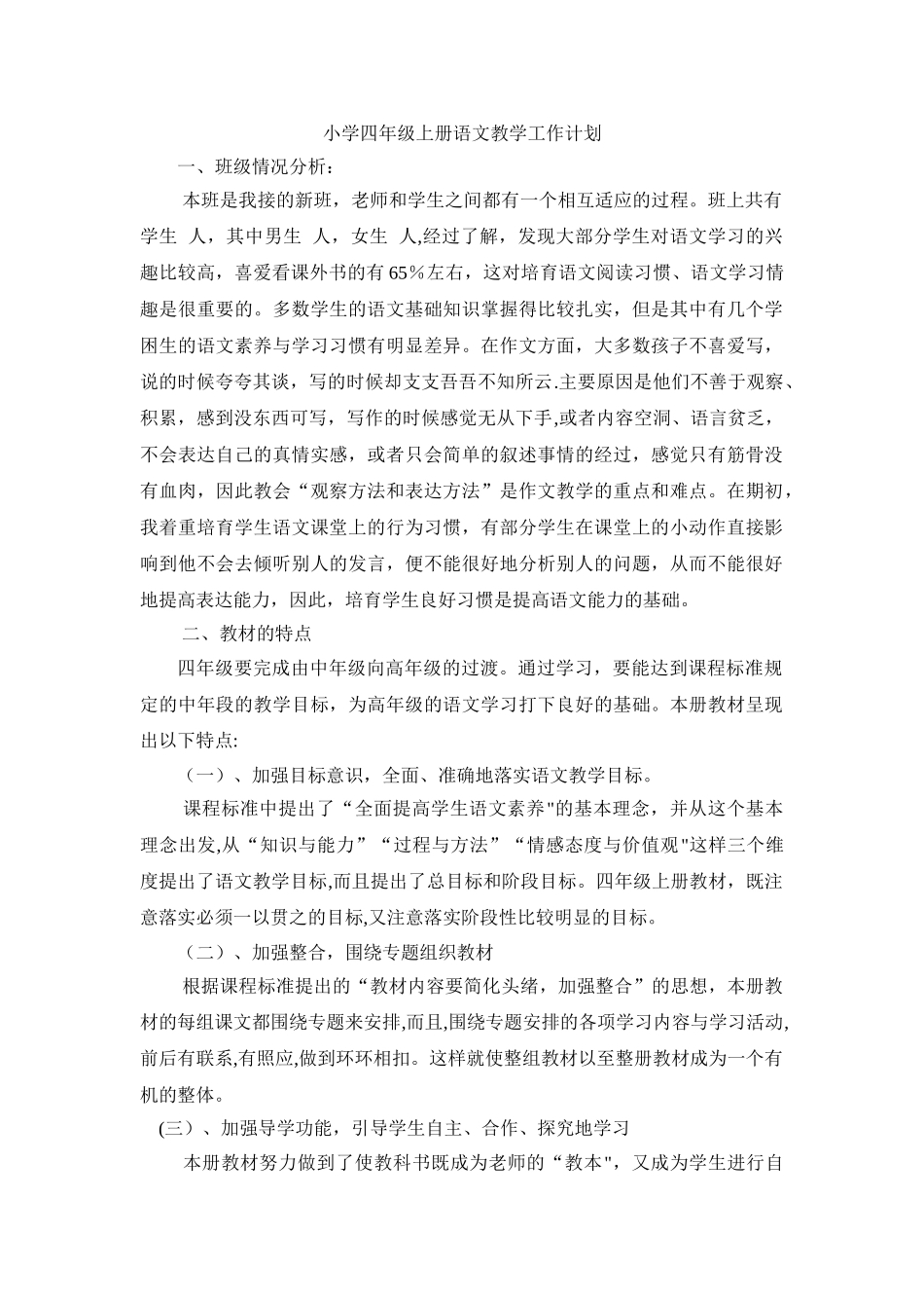 小学四年级上册语文教学工作计划_第1页