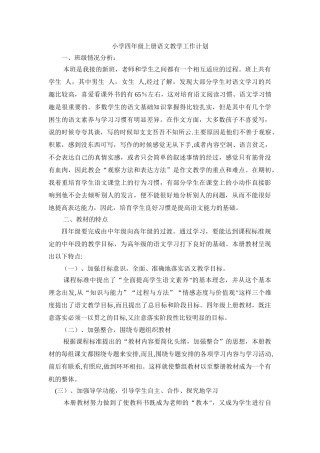 小学四年级上册语文教学工作计划
