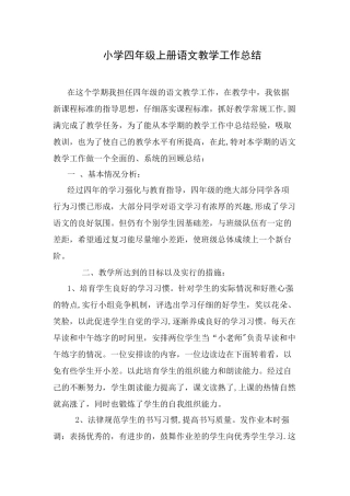 小学四年级上册语文教学工作总结