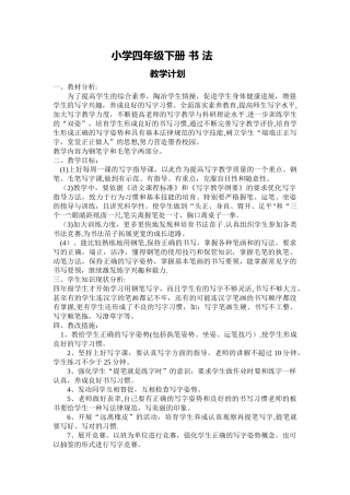 小学四年级下册书法教学计划及教案
