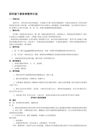 小学四年级下册人教版体育全册整套教案【推荐】