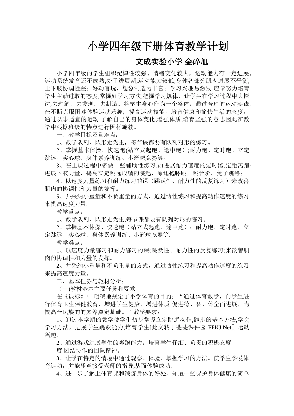 小学四年级下册体育教学计划_第1页