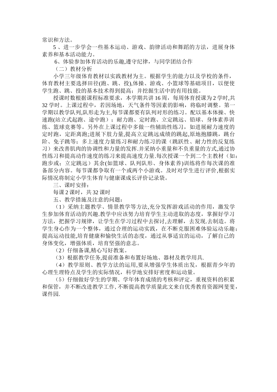 小学四年级下册体育教学计划_第2页