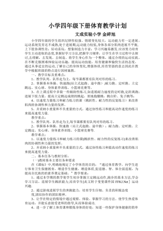 小学四年级下册体育教学计划