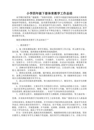 小学四年级下册体育教学工作总结