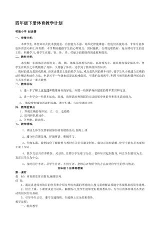 小学四年级下册人教版体育全册整套教案