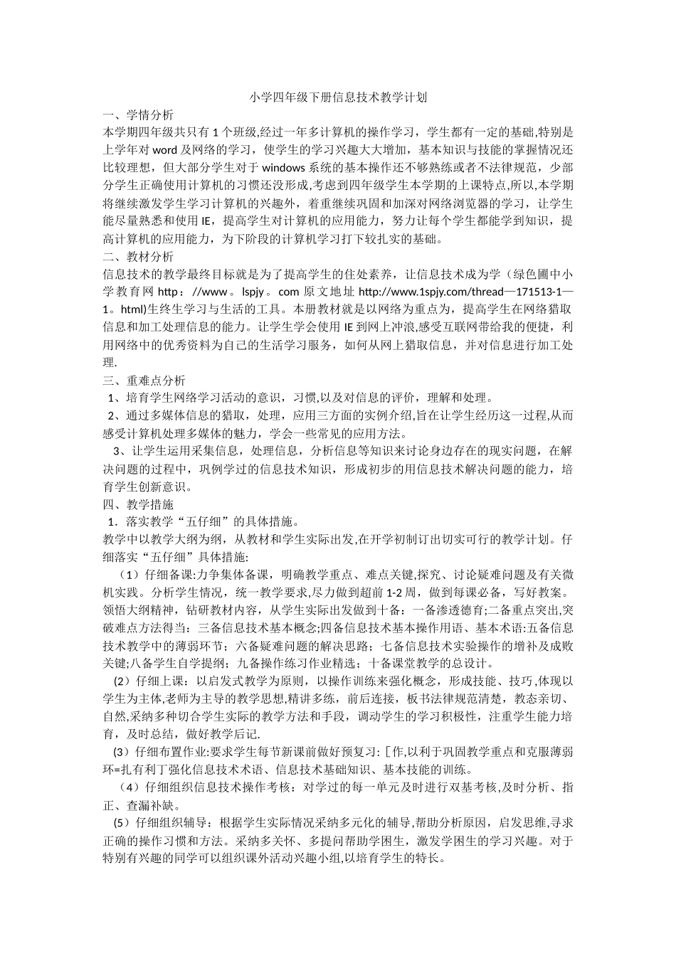 小学四年级下册信息技术教学计划_第1页