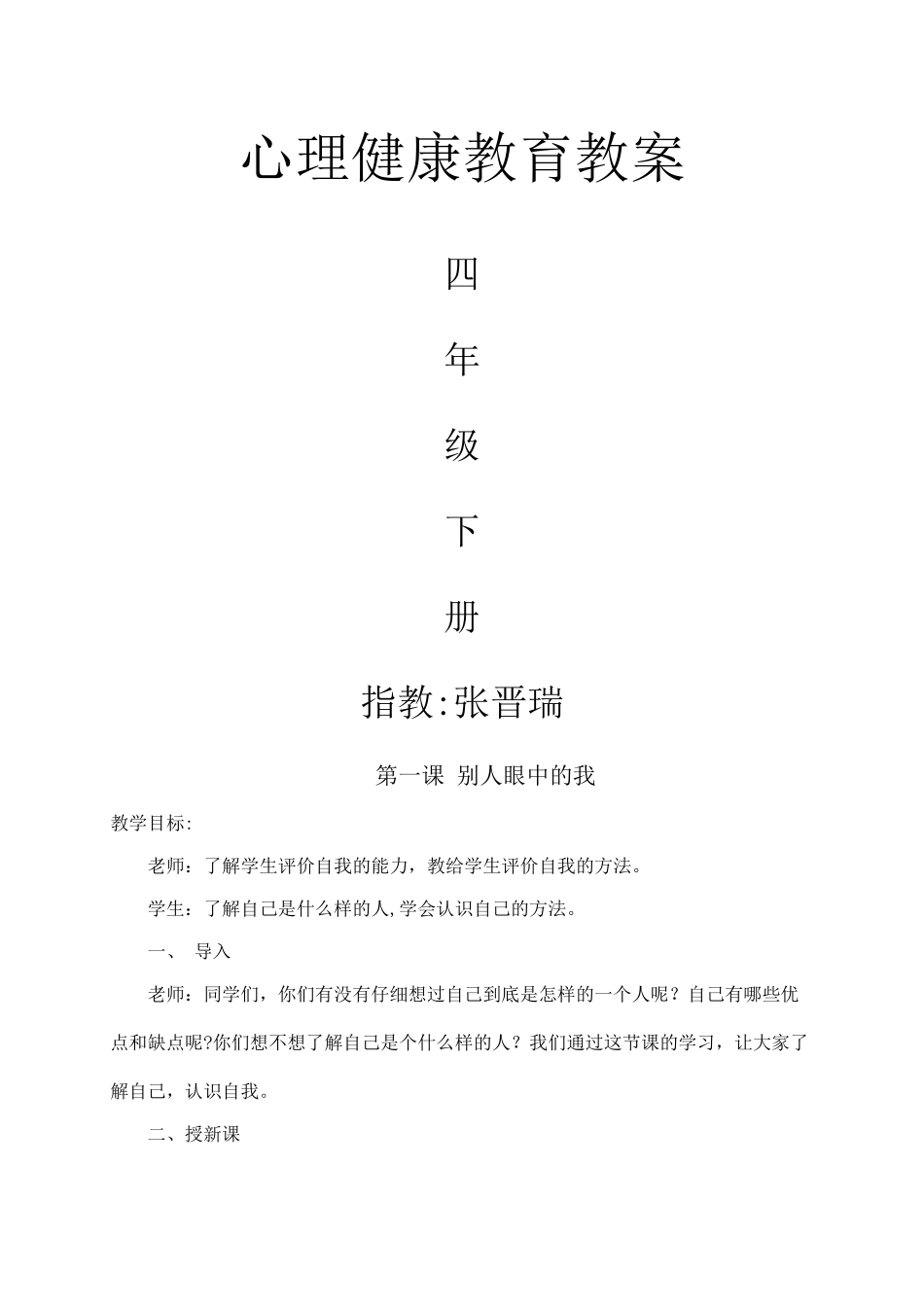 小学四年级下册心理健康教育教案_第1页