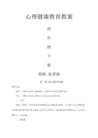 小学四年级下册心理健康教育教案