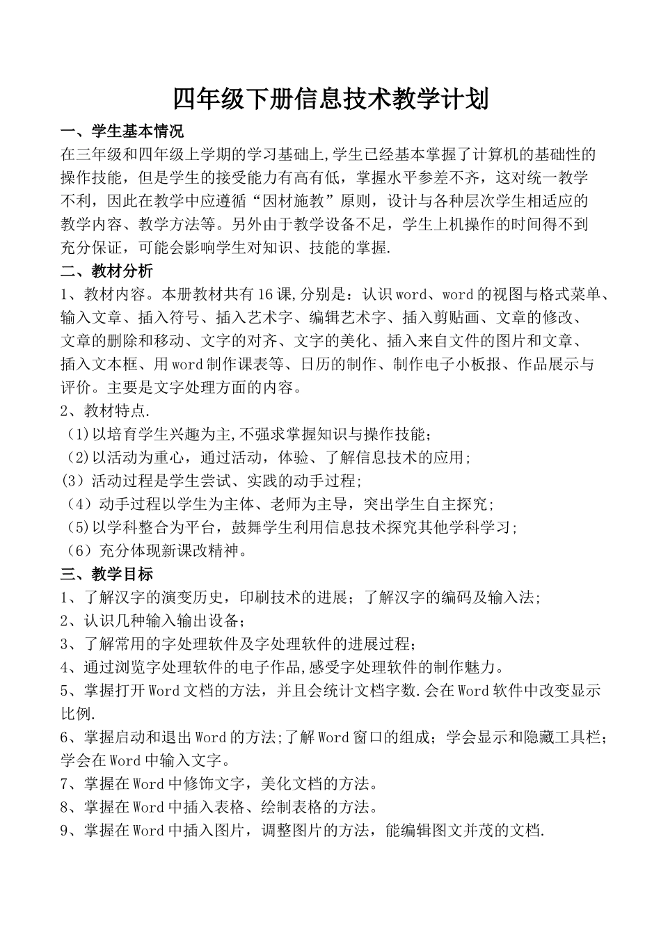 小学四年级下册信息技术教育教学计划_第1页