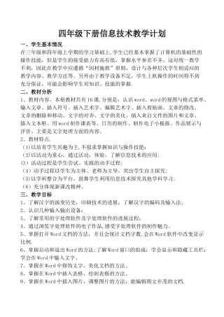 小学四年级下册信息技术教育教学计划