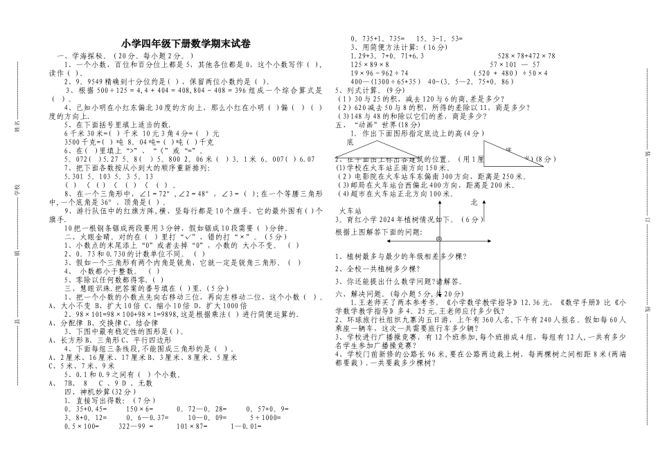小学四年级下册数学期末试卷_第1页