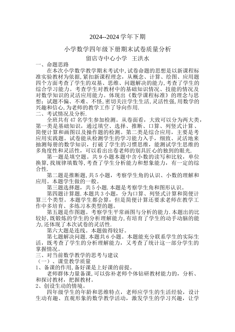 小学四年级下册数学期末试卷分析_第1页