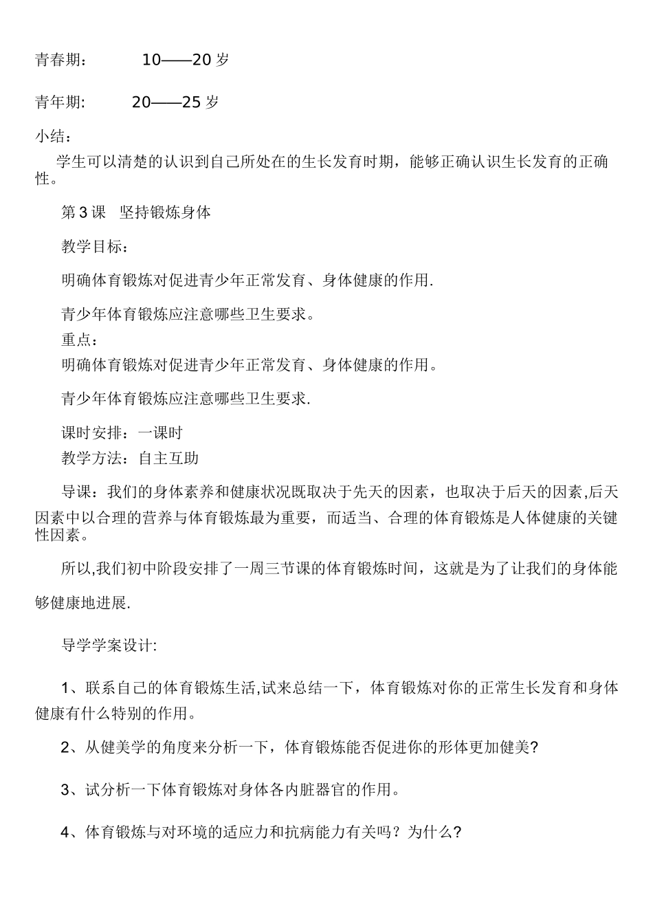 小学四年级下册健康教育教案_第3页