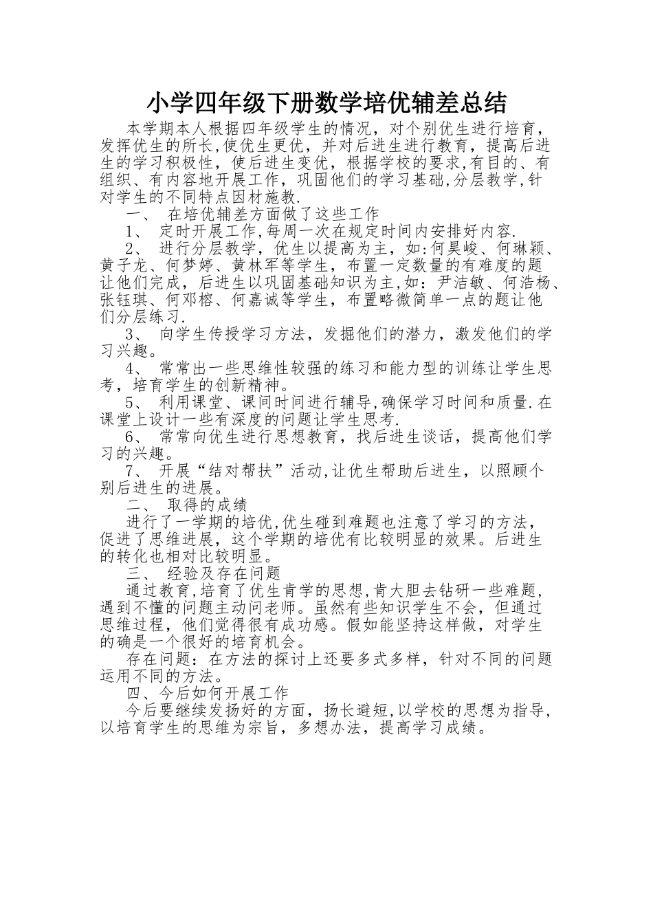 小学四年级下册数学培优辅差总结_第1页